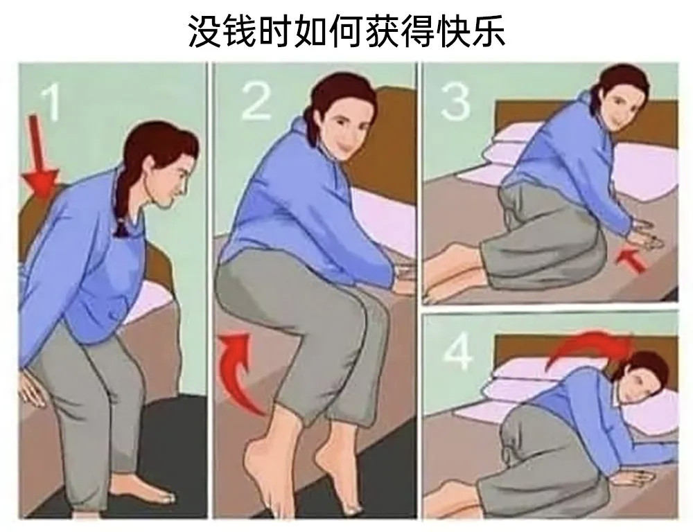 除了穷点，真的贼舒服memes