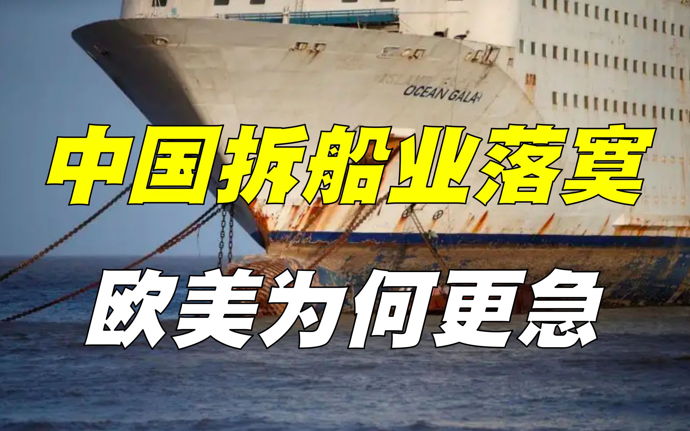东亚造船南亚拆，中国拆船业为何落寞，印度遥遥领先