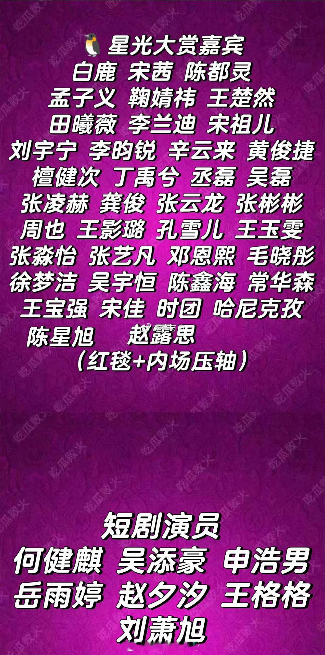 网传星光大赏名单，短剧真的上桌了目前确认参加星光大赏🈶🌸00：邓恩熙王影璐
