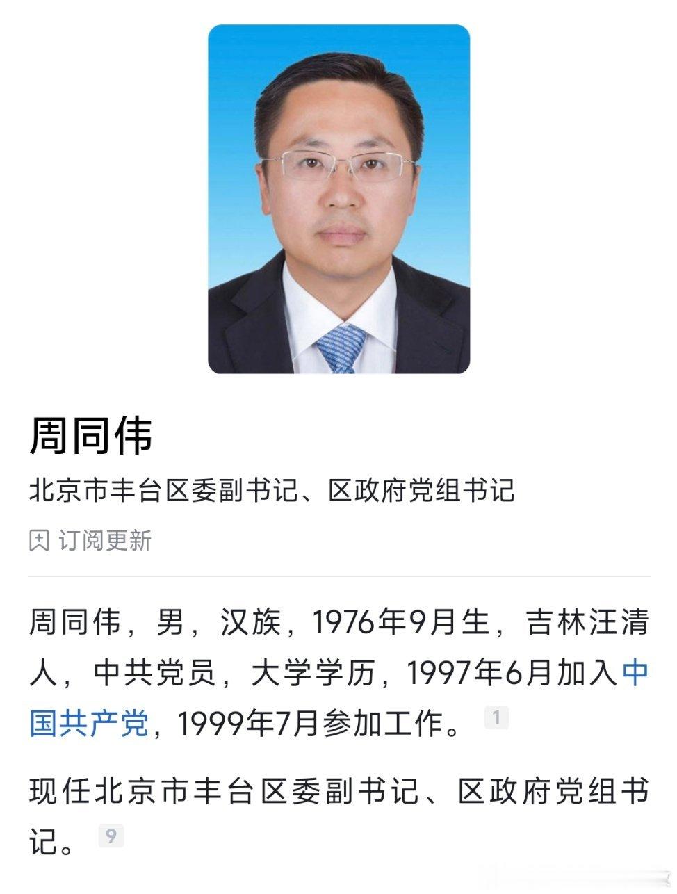 周同伟任北京市丰台区委副书记、区政府党组书记。