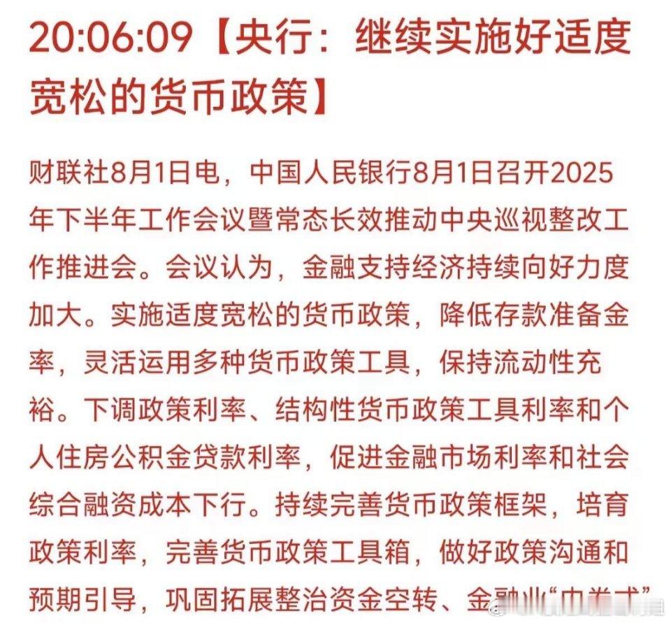 8月开门绿后，央行重磅定调：继续实施适度宽松的货币政策！​​​