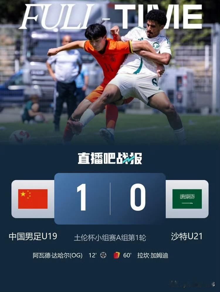 开门红！土伦杯传来捷报[赞]中国U191-0沙特U21，7年不胜纪录就此作