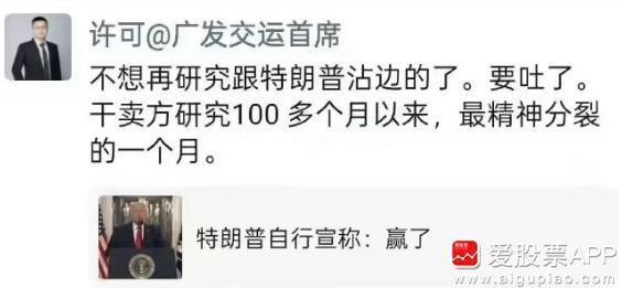 今天券商首席说：不想再研究跟特朗普沾边的了，要吐了！干卖方研究100多个月以来，