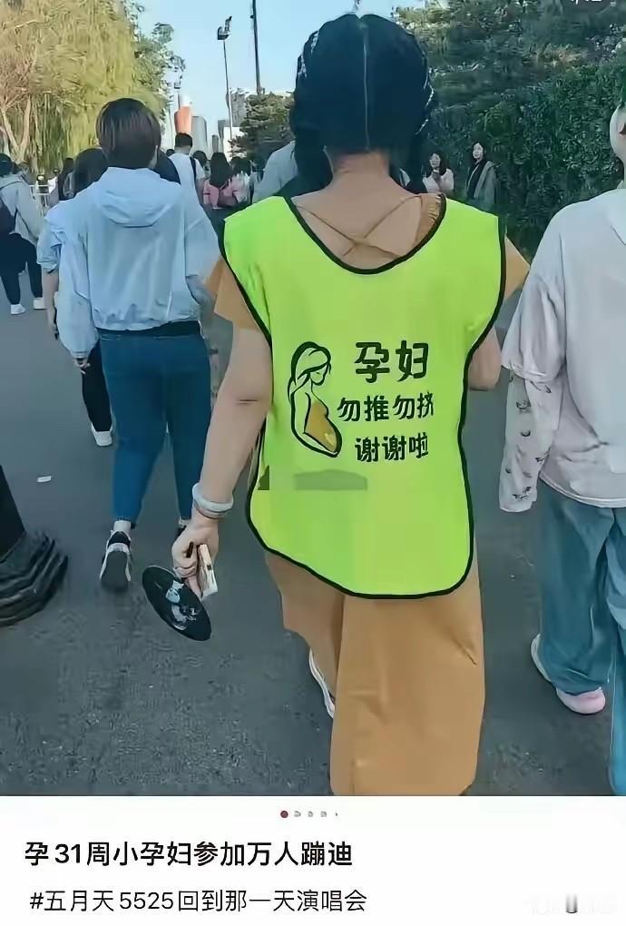 你说她不顾及身体吧，她参加万人蹦迪，但是又穿个显眼的马甲