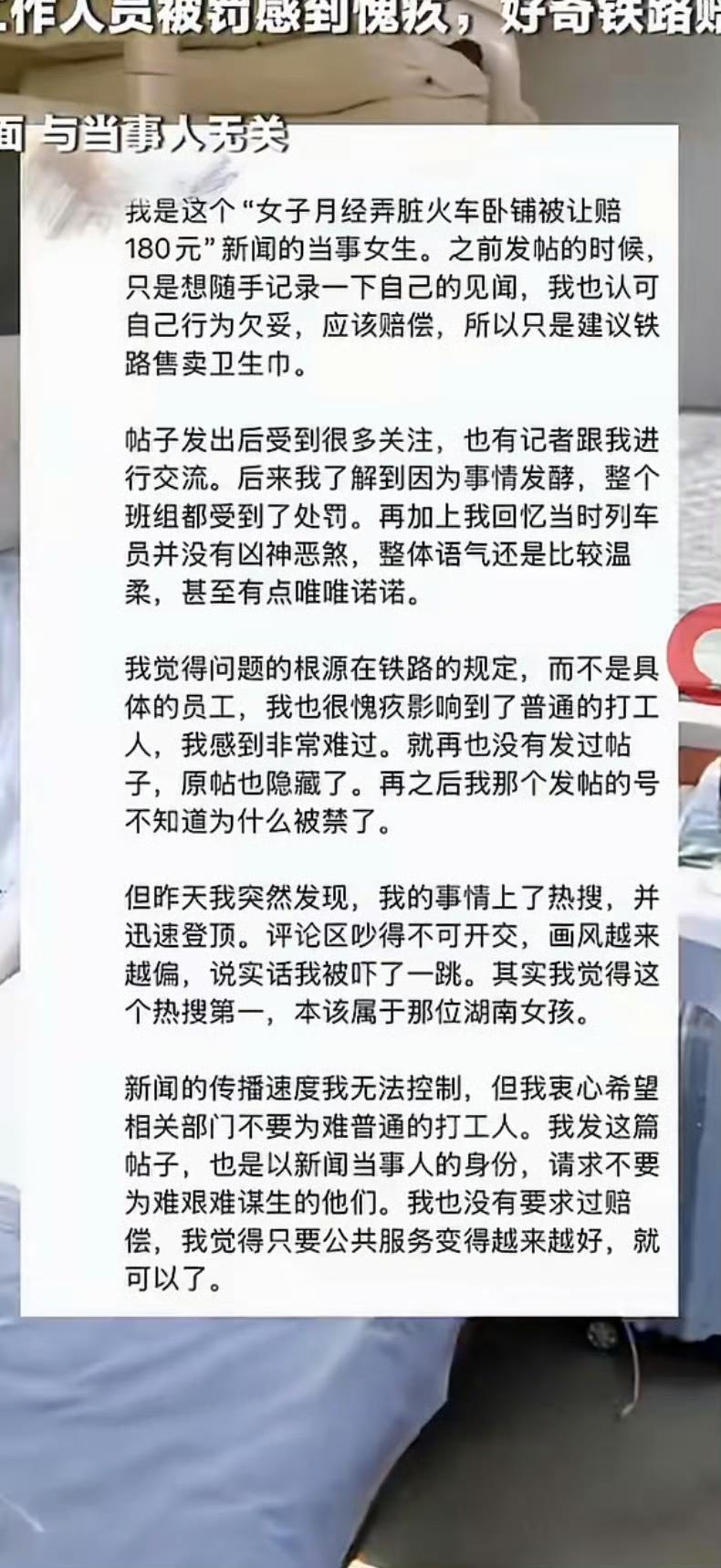 大家错怪火车列车人员了在火车上因月经弄脏卧铺的女生说，当时整个事件班的人员都被
