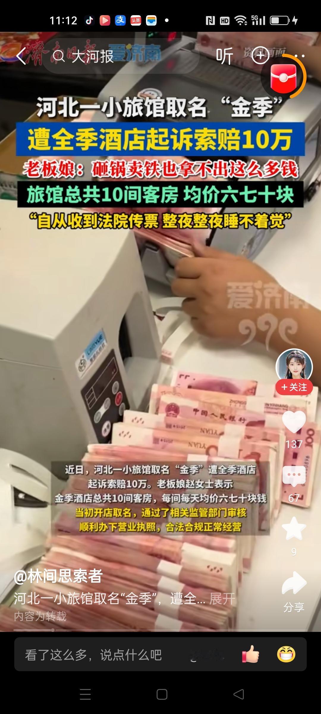 全季酒店看到河北一个小旅馆取名叫金季，就要他赔偿10万元。这个算不算敲诈勒索?