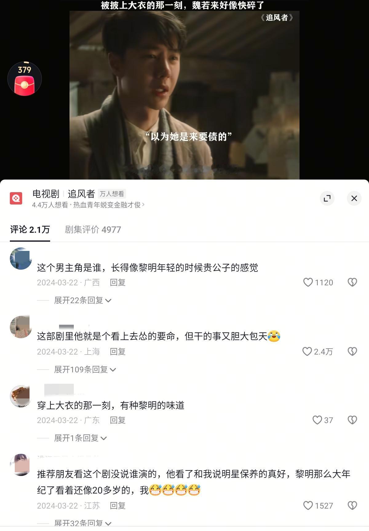 偶然刷到一条娱乐号发的追风者视频，58万高赞。一看是2024年3月21日开播那天