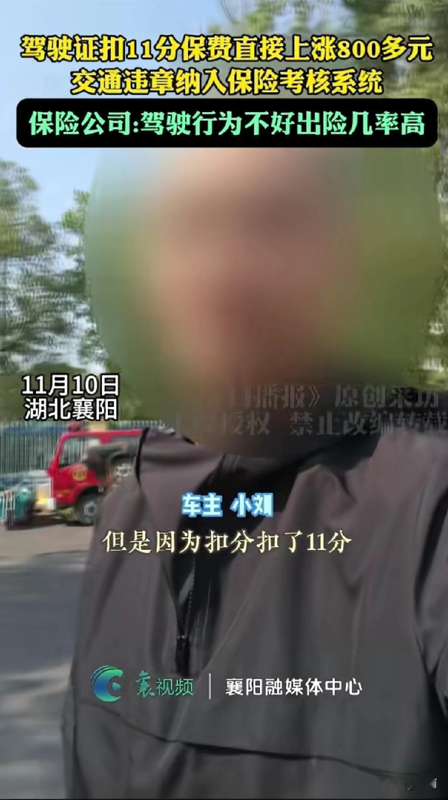 湖北襄阳车主小刘续交车险时，发现保费涨了800多元，原来他去年没出险但驾照扣了1