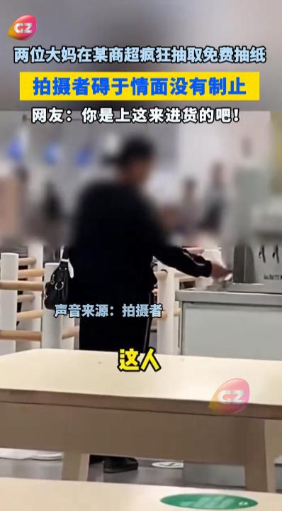 “太缺德了!”9月22日，天津，两大妈在超市内疯狂抽取免费抽纸，路人惊讶驻足观看