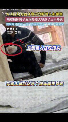 11月4日报道，江苏一男子生病住院，见邻床老人只吃白馒头和榨菜，男子以为老人生病