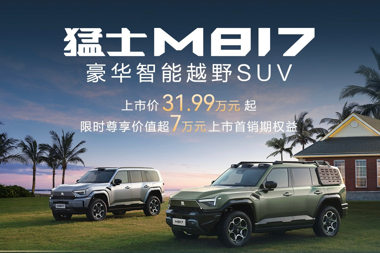 印象中猛士的大SUV（917）气场太强、价格也不低，和普通消费者距离太远。不过刚