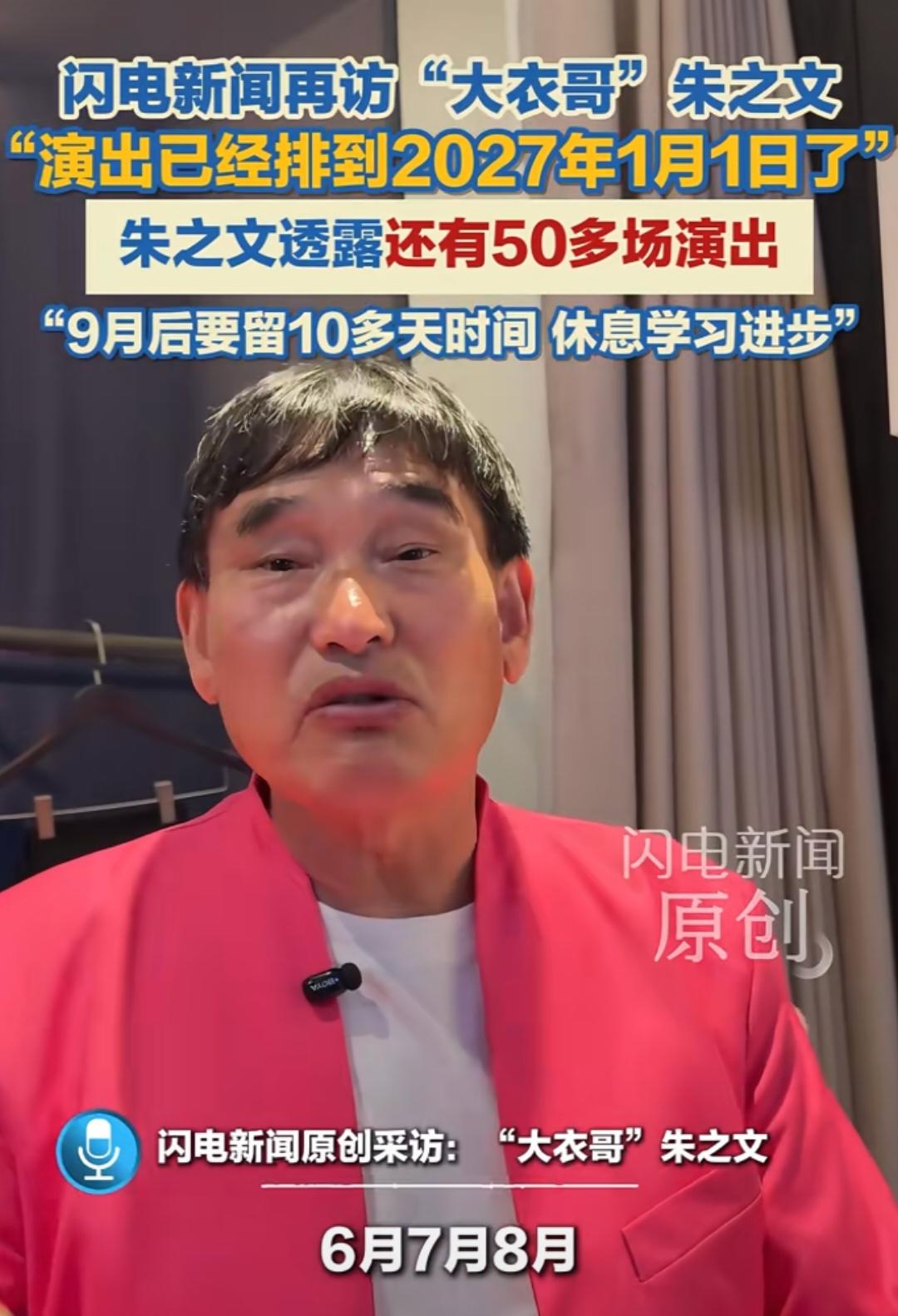 近日大衣哥朱之文接受采访的时候表示，他的演出已经排到2017年1月1日了！他说