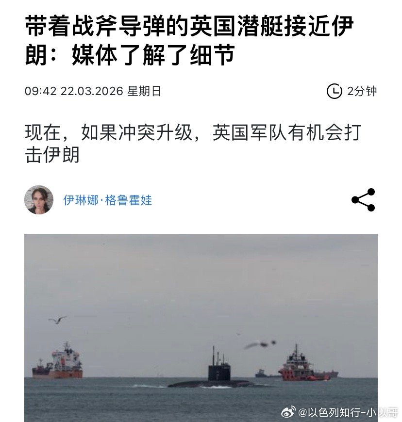 英国核潜艇英国核潜艇已经来到中东了。不过应该用不着他们动手。从目前的战况看，以色