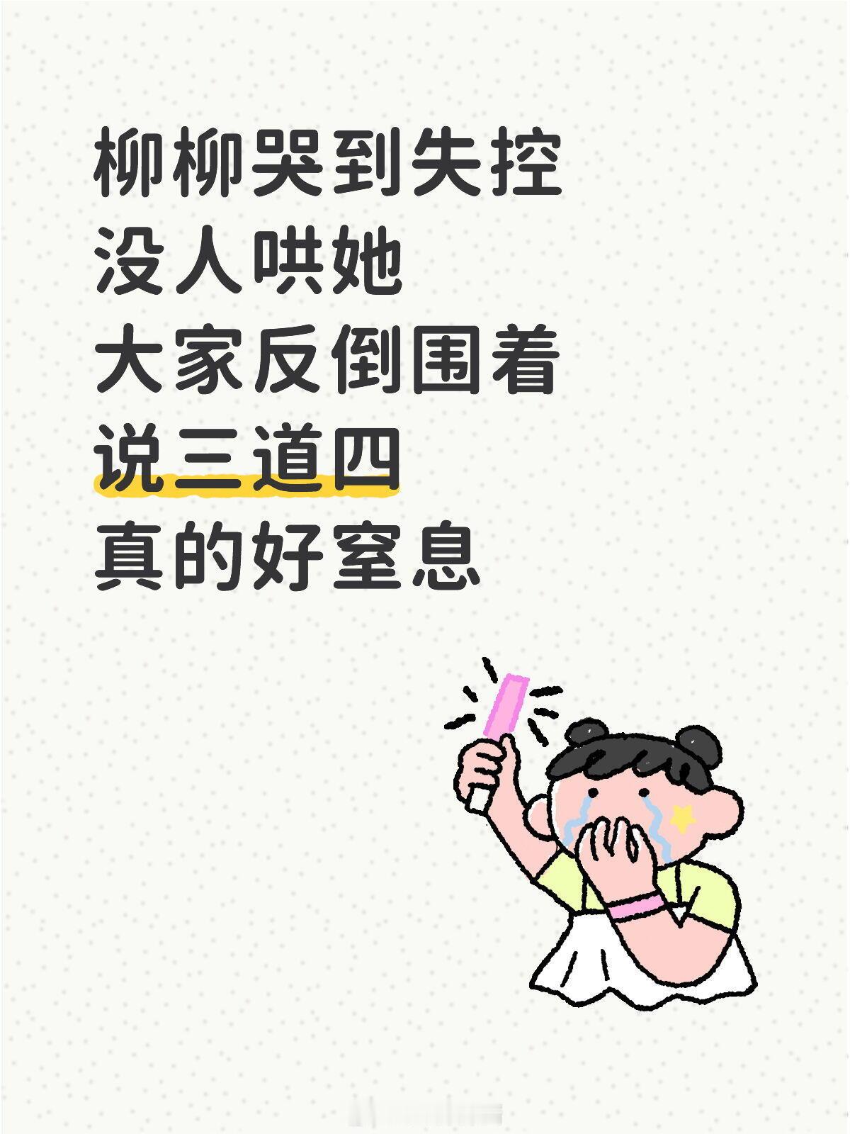 半熟恋人柳柳哭到失控，没人哄她，大家反倒围着说三道四，气氛压抑得要命，难怪她一