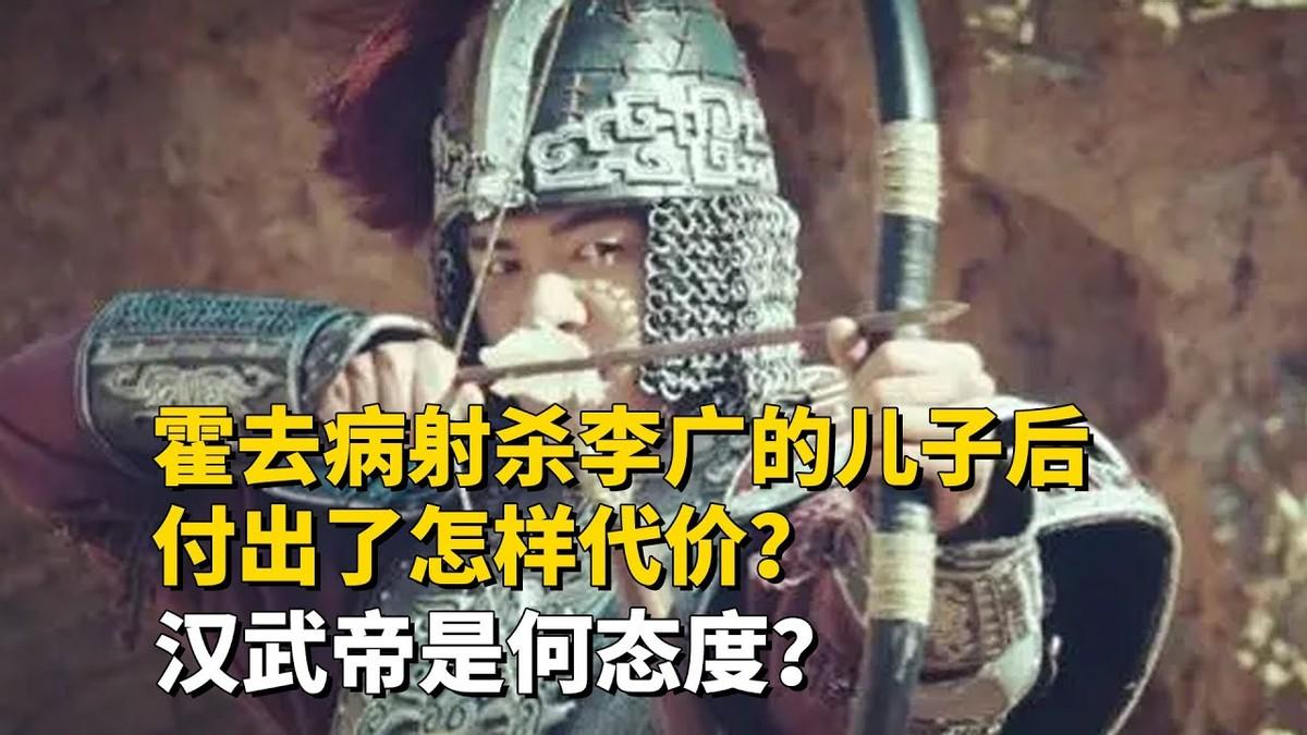 为什么霍去病射杀李敢之后，霍李两家的关系反而越来越好。其实李敢家族非常感激霍去病