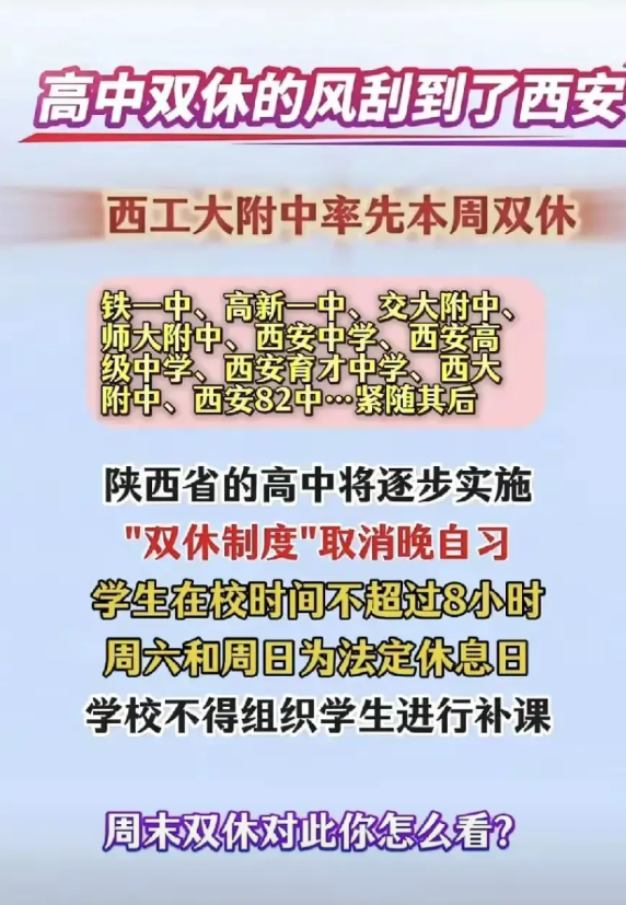 高中双休的风刮到了西安西工大附中，响应国家号召，率先垂范，本周开启双休模式紧