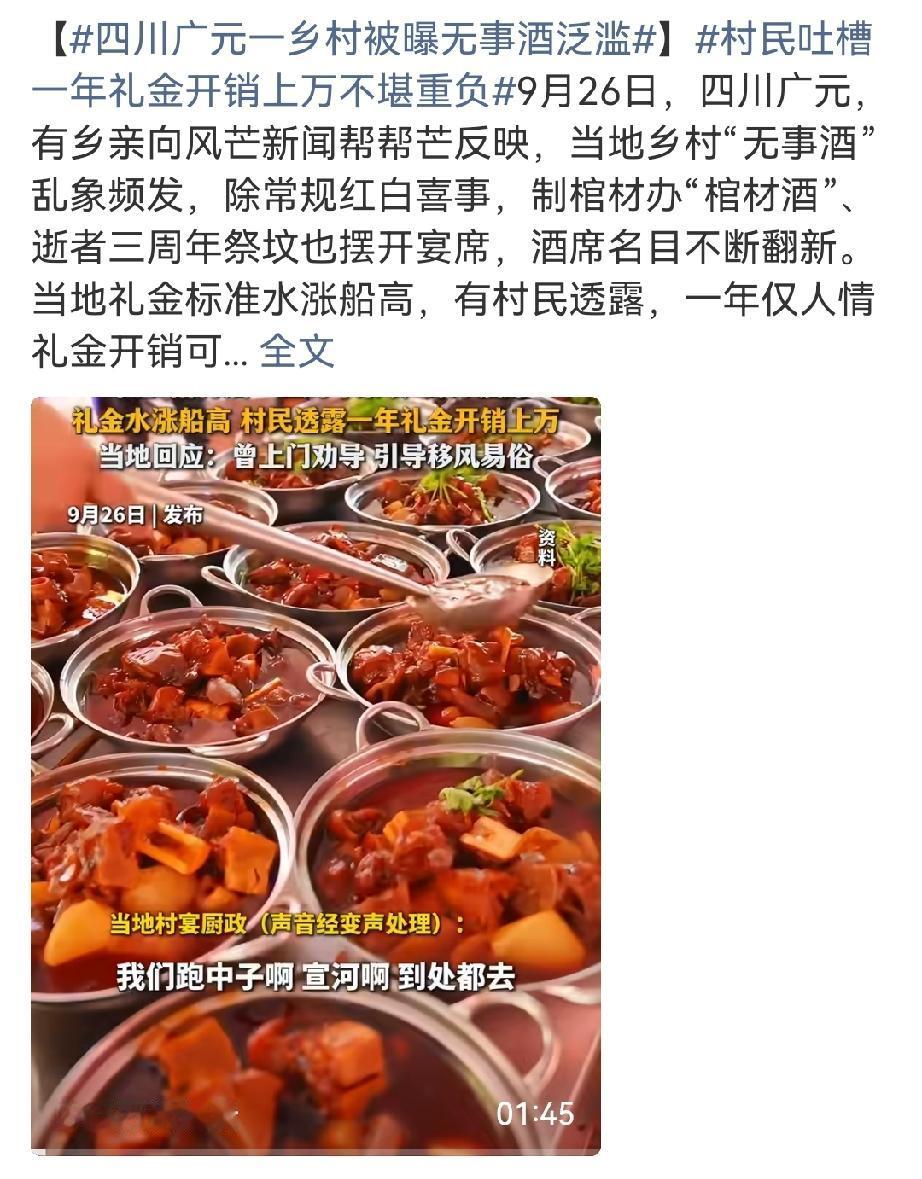 四川广元乡村曝出无事酒乱象，办棺材酒、三周年祭坟酒，村民一年随礼上万，不少成都网