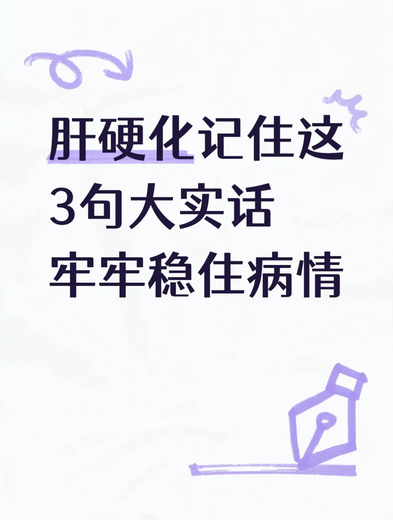 今天门诊来了一位肝硬化的老患者，前两年查出问题，心态一度很低落，总觉得...