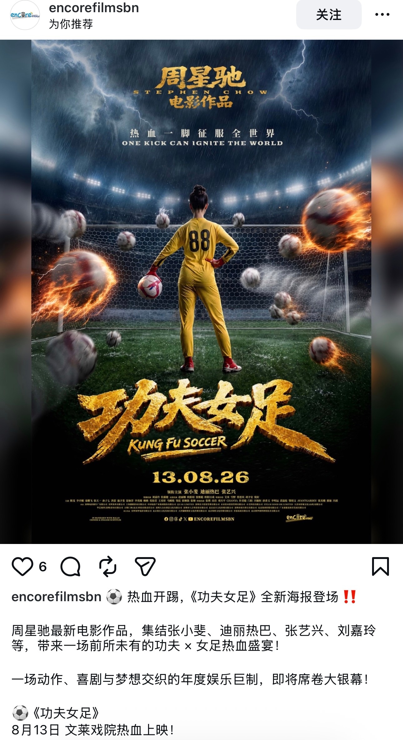 【分享】《功夫女足》将于2026年8月13日在文莱上映《功夫女足》上映时间汇总（