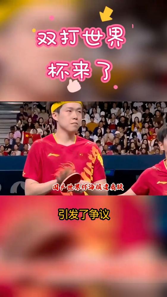 一年狂赚5000万，却换不来一张睁眼的海报！国际乒联这操作，把球迷的血压都顶到天