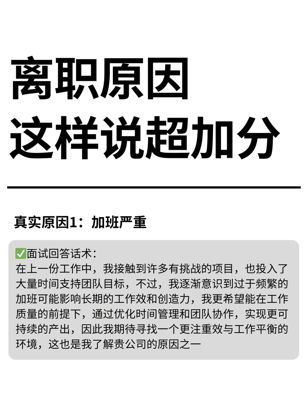 离职原因这样说超加分！