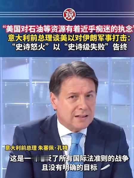 这年头，敢当众不给美以留活路的，也就意大利前总理孔特了！ 4月8号，他在罗马