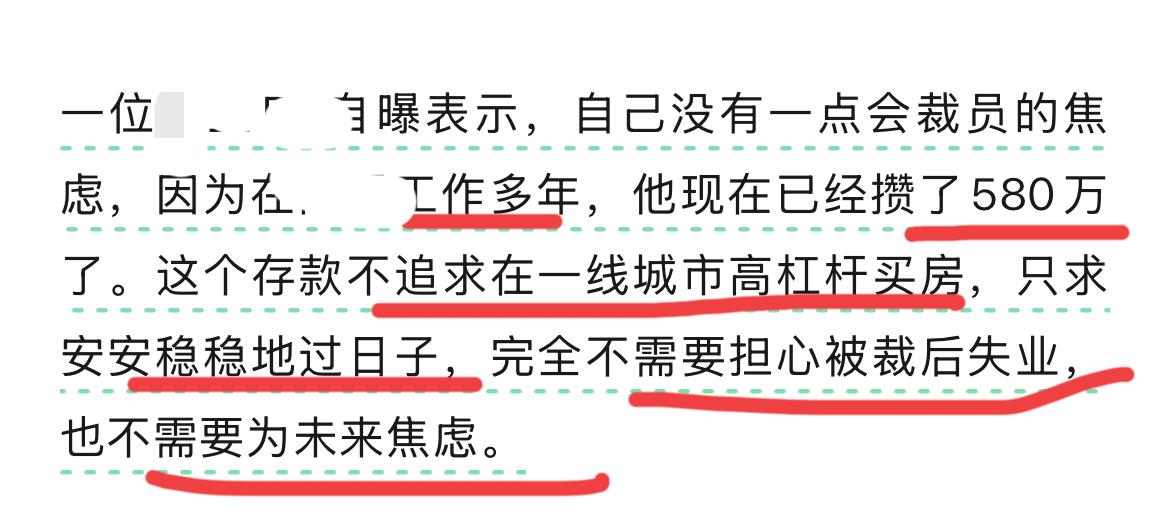 某互联网大厂员工声称一点都不担心裁员！该员工表示攒了580万，不加杠杆在一