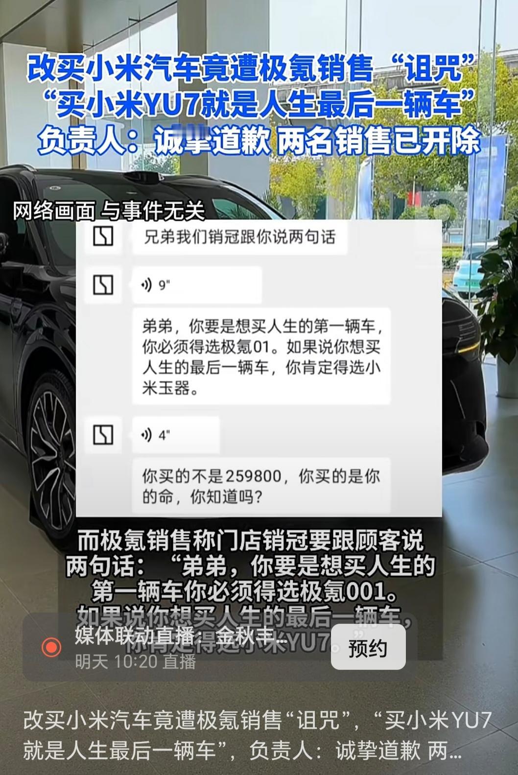 南京一名消费者买了小米YU7汽车后，竟遭极氪汽车销售人员语音嘲讽：“人生最后一辆