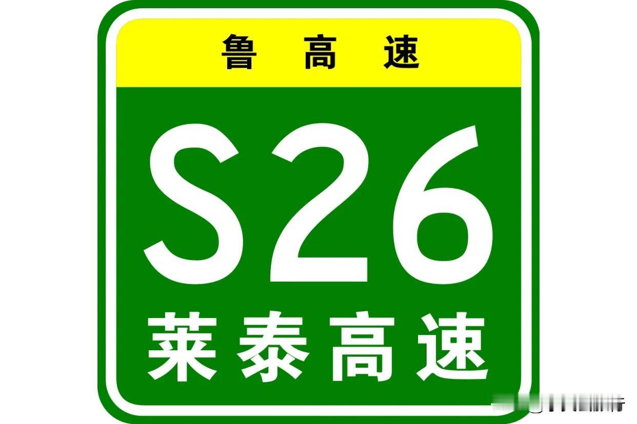 山东省的省级高速公路，莱泰高速公路，是双向四车道。它是东西走向，东起济南市莱
