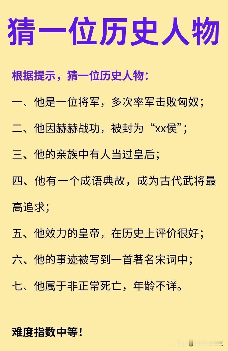 猜一位历史人物（武将篇）！一、他是一位将军，多次率军击败匈奴；二、他因赫赫