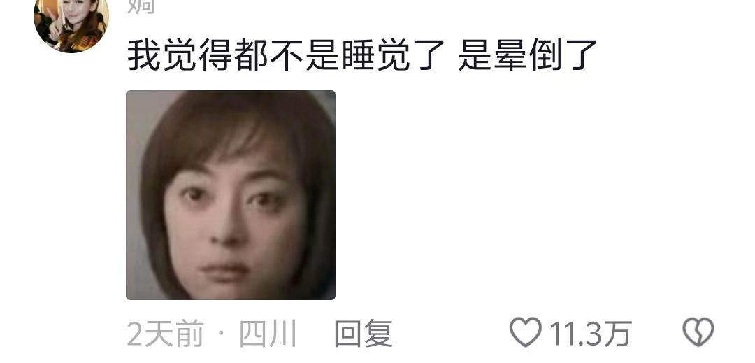 人生再也没有这种瞬间，我甚至觉得都不是睡觉，是晕倒了​​​