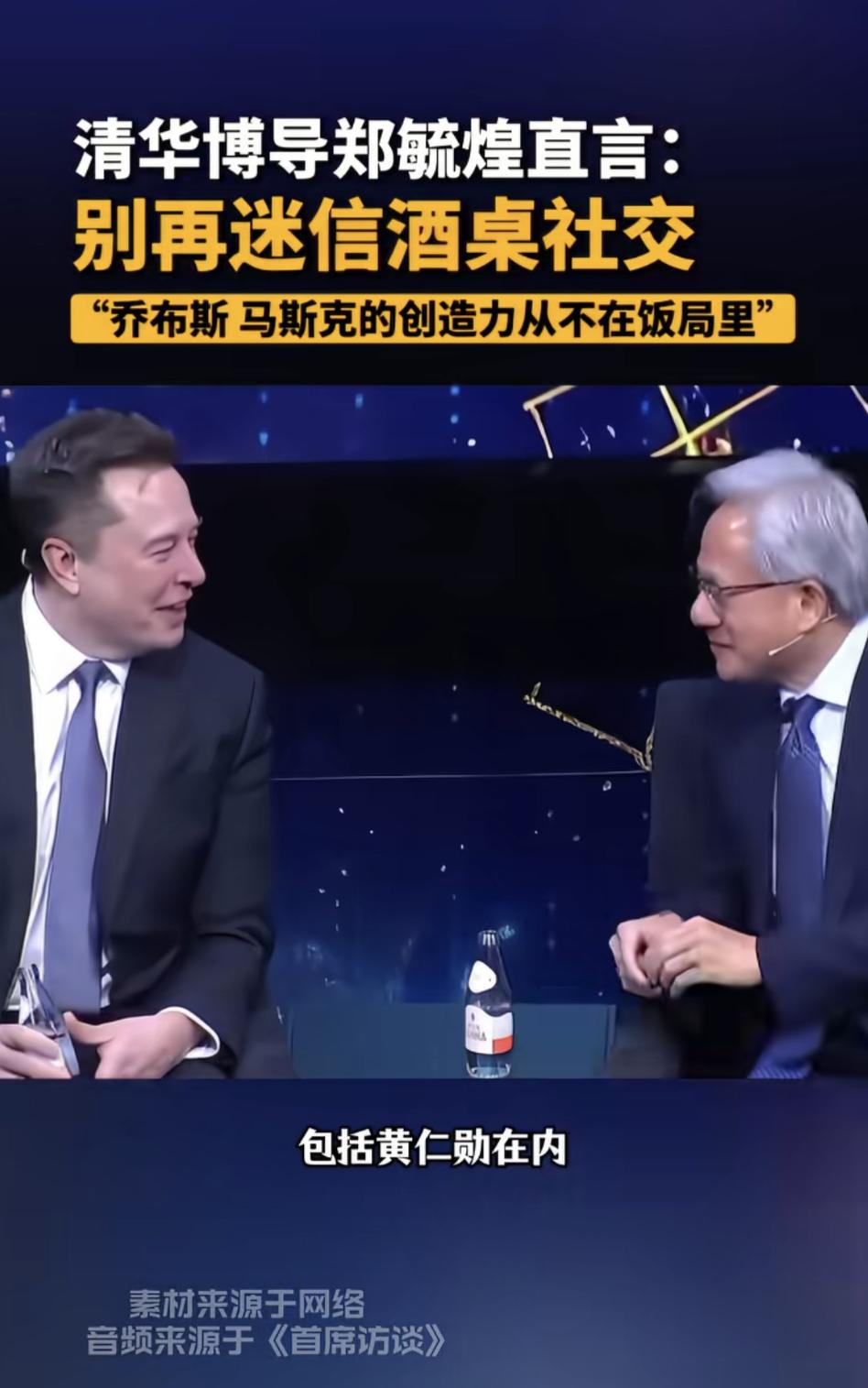 清华博导和马斯克都对酒桌社交表达了看法，这简直说到我心坎里了。很多人觉得在酒桌上