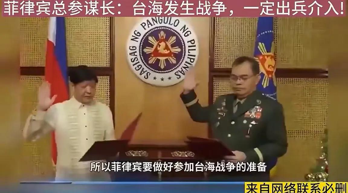 菲方“介入”言论：蚍蜉撼树！菲律宾总参谋长布劳纳宣称一旦台海交战，菲律宾定要