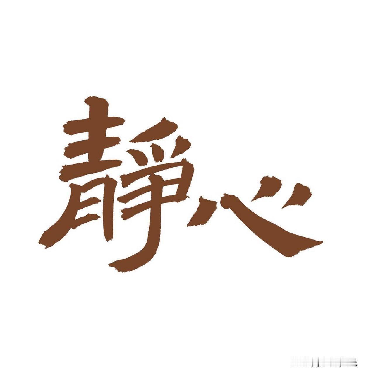 养生养心，其实没那么复杂。保养心脏，得保持良好生活习惯。多做有氧运动，别熬夜，像