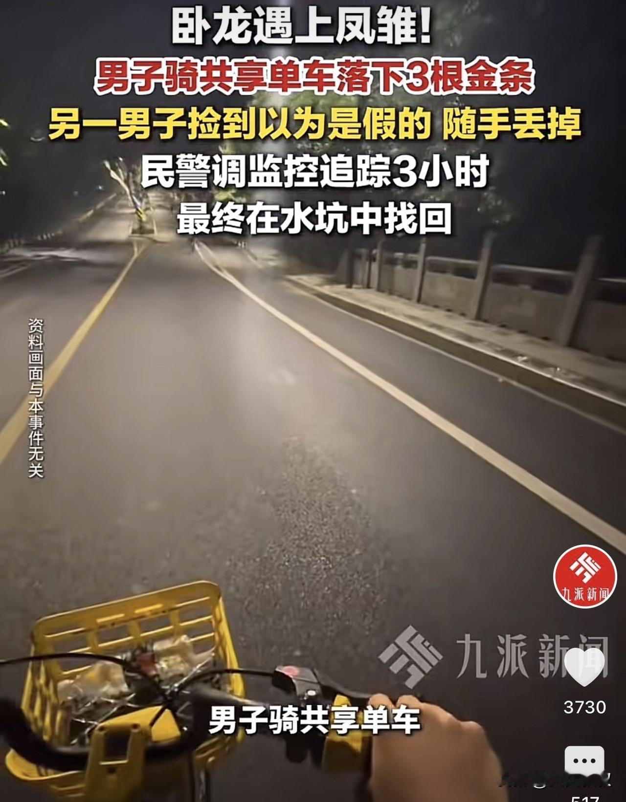 湖南株洲，一男子骑共享单车时，把三根金条放在了车筐里，等到了目的地，男子却忘记了