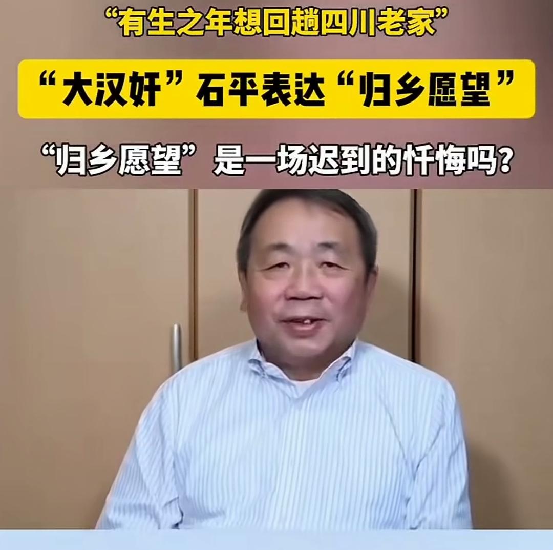 大汉奸石平，大的愿望竟然是回趟四川老家？我以为他是石头缝蹦出来的，原来他还有老