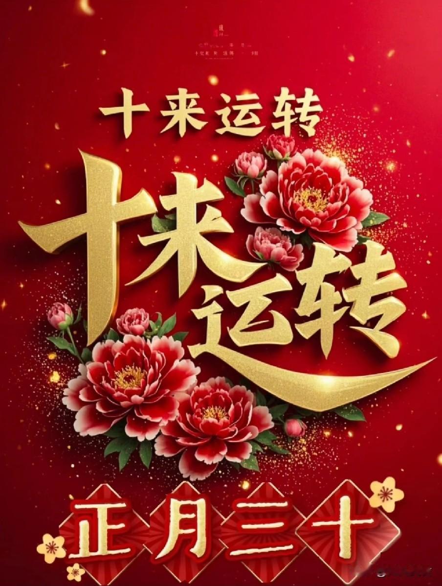 正月三十：牢记“6不出”别到头一场空正月三十是农历正月最后一天，古称晦日，