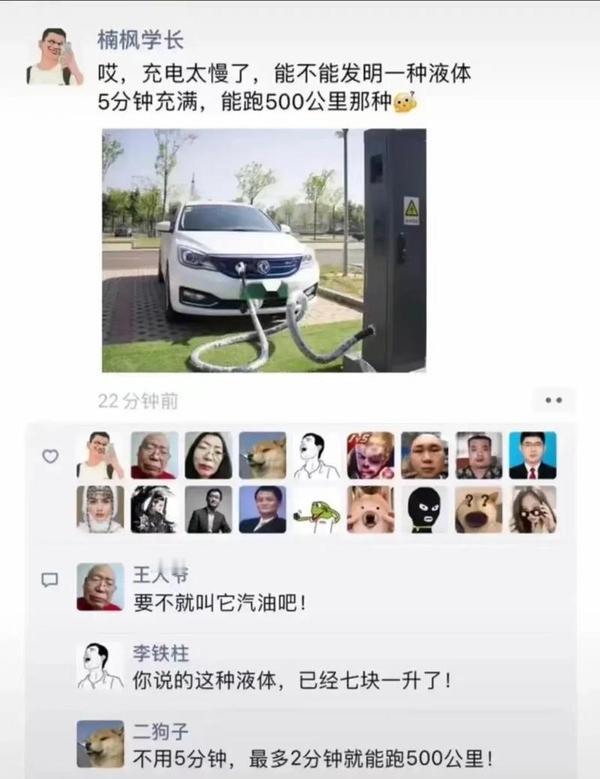 充电太慢了，能不能发明一种液体5分钟充满，能跑500公里那种[捂脸哭][捂脸哭]