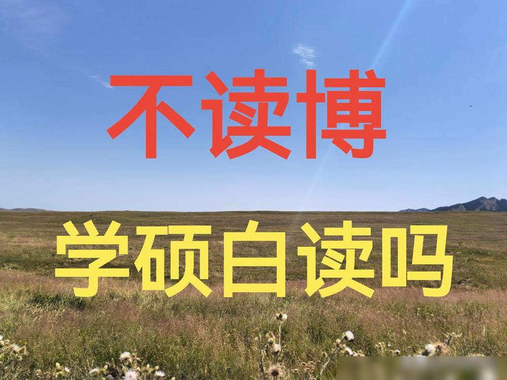 光知道孩子读的是三年制研究生，每年学费8000元。前两天，无意中才知道还分学硕和