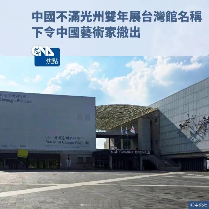 韩国简直是以小欺大，轻重不分，搞得没有名堂了。说起光州双年展，这可是韩国攥在