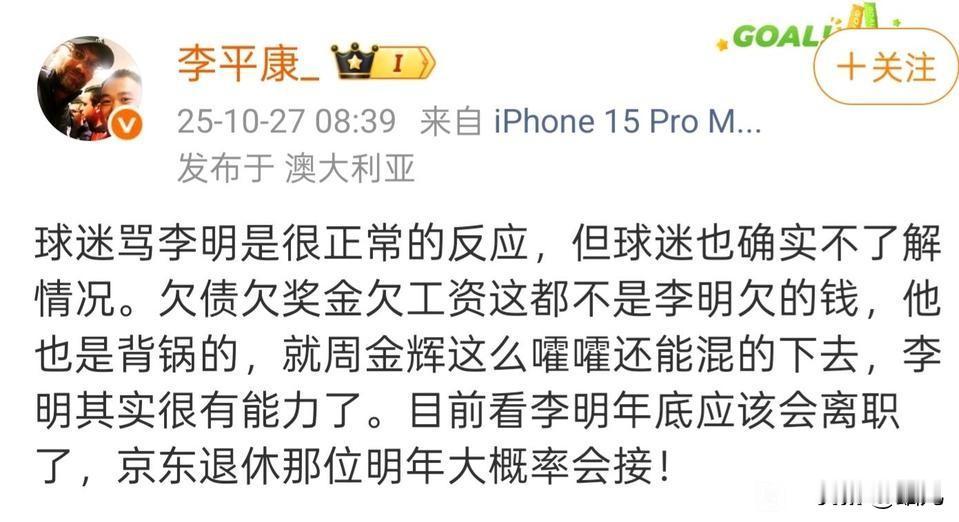 媒体人爆料北京国安总经理李明将辞职!媒体人李平康社媒称:说句不好听的话:“球