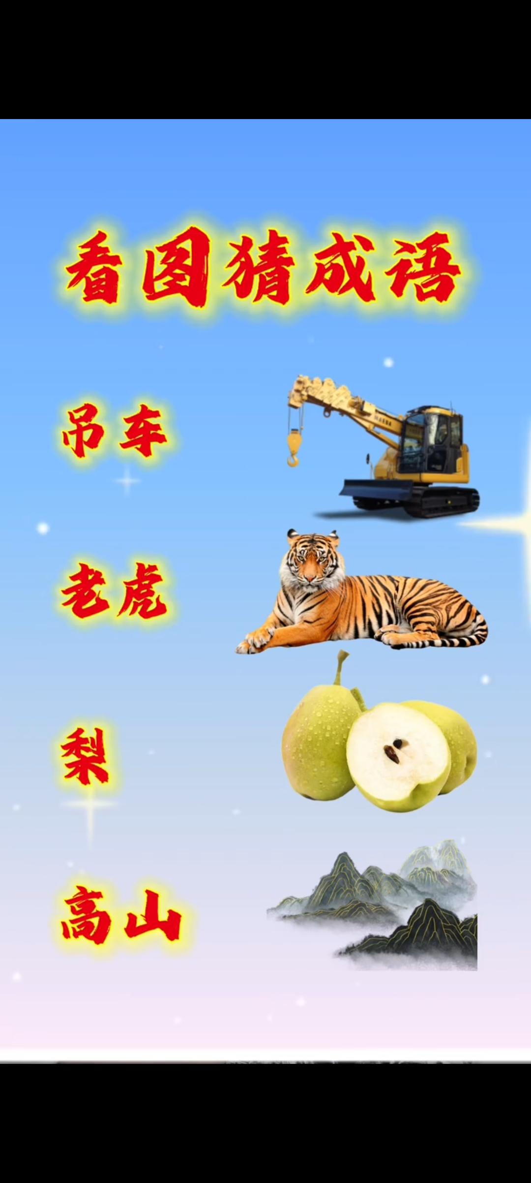 “看图猜成语”：吊+虎+梨+山，答对的绝对是成语高手！你能秒出答案不？
