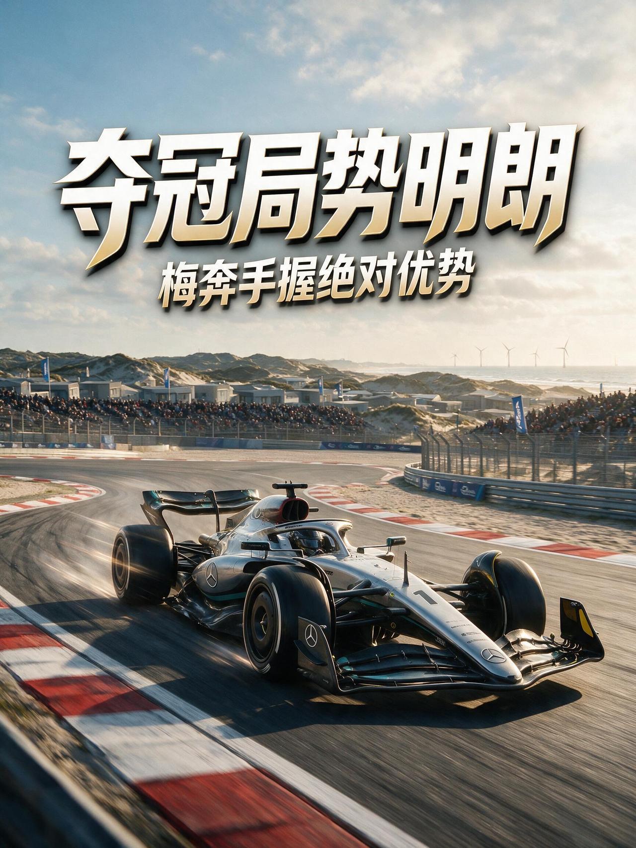 夺冠局势明朗！梅奔手握绝对优势，2026F1荷兰站有望拉大积分差距!夏休之后