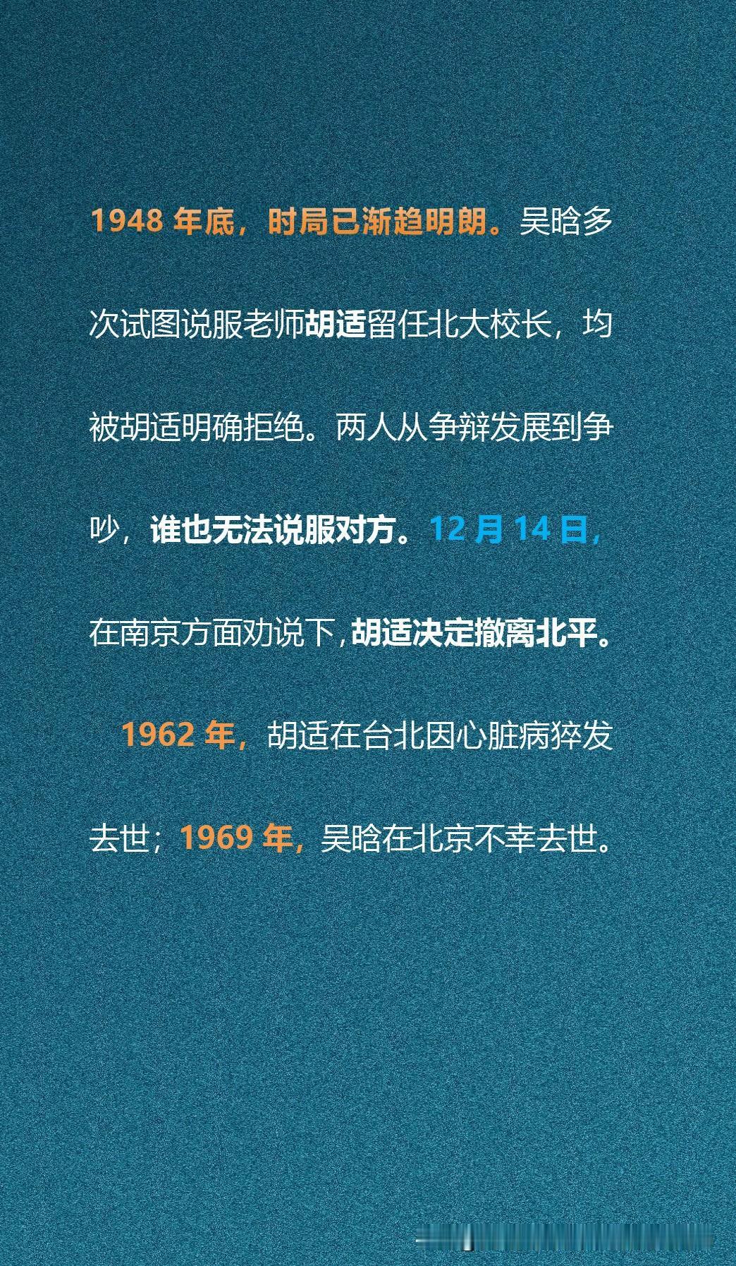 1948年底，吴晗劝说胡适留任北大校长，师生激烈争执，胡适毅然南下，吴晗选择留