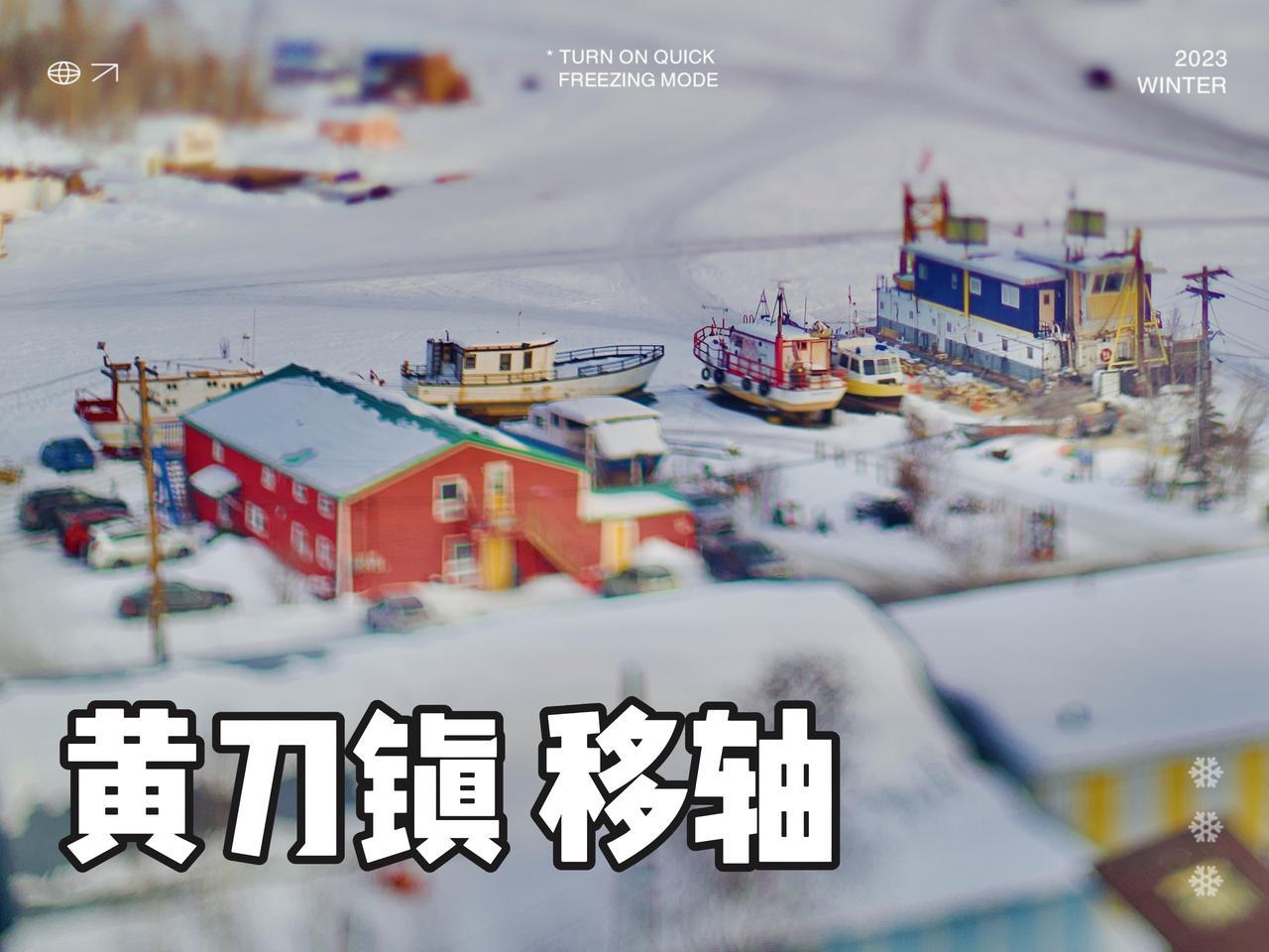 黄刀镇黄刀镇孤独旅行家移轴效果移轴徕卡