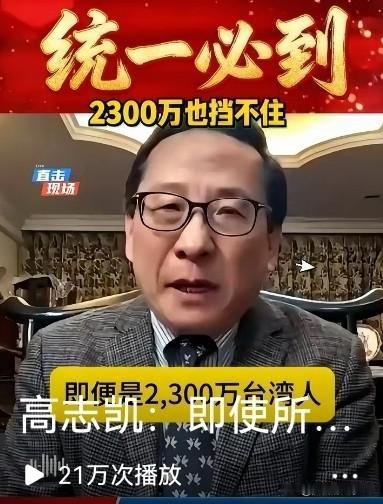 高志凯认为:即便是2,300万台湾人不接受统一，统一也会落在台湾头上！国台办