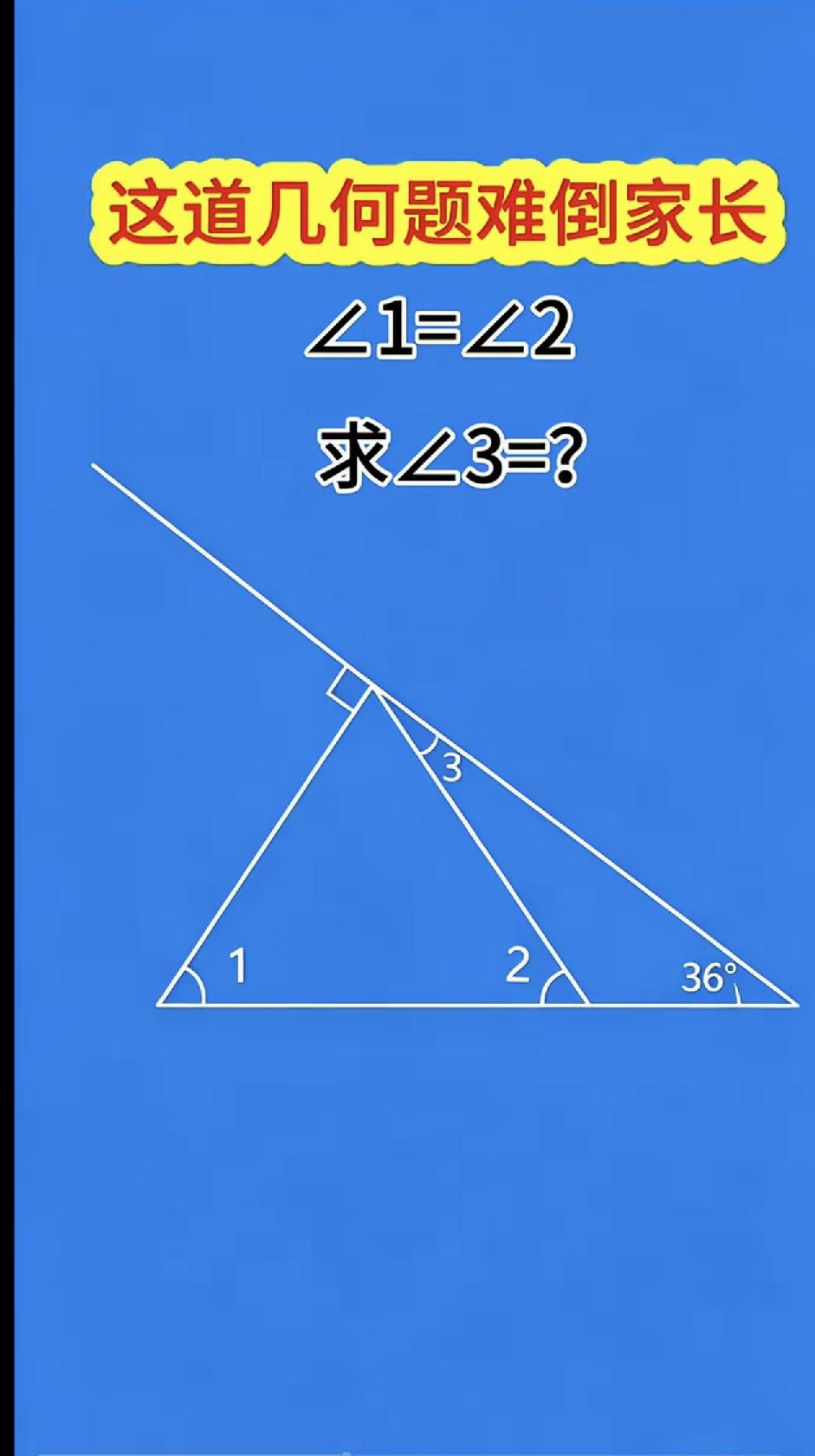 ∠3=？⁰，能秒答吗？数学高手肯定手到擒来，一瞪眼就能瞪出来答案。动脑益智身体
