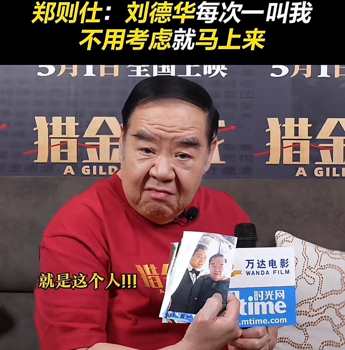 郑则仕说：“我最近这几年跟刘先生拍戏比较多。他每次叫我，我不用考虑就马上来。”