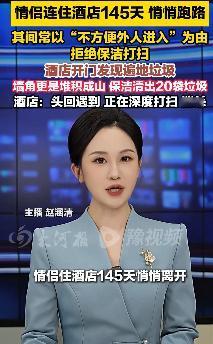 四川成都，一对00后情侣为方便腻歪在酒店长期同居近5个月，期间多次拒绝保洁进门打