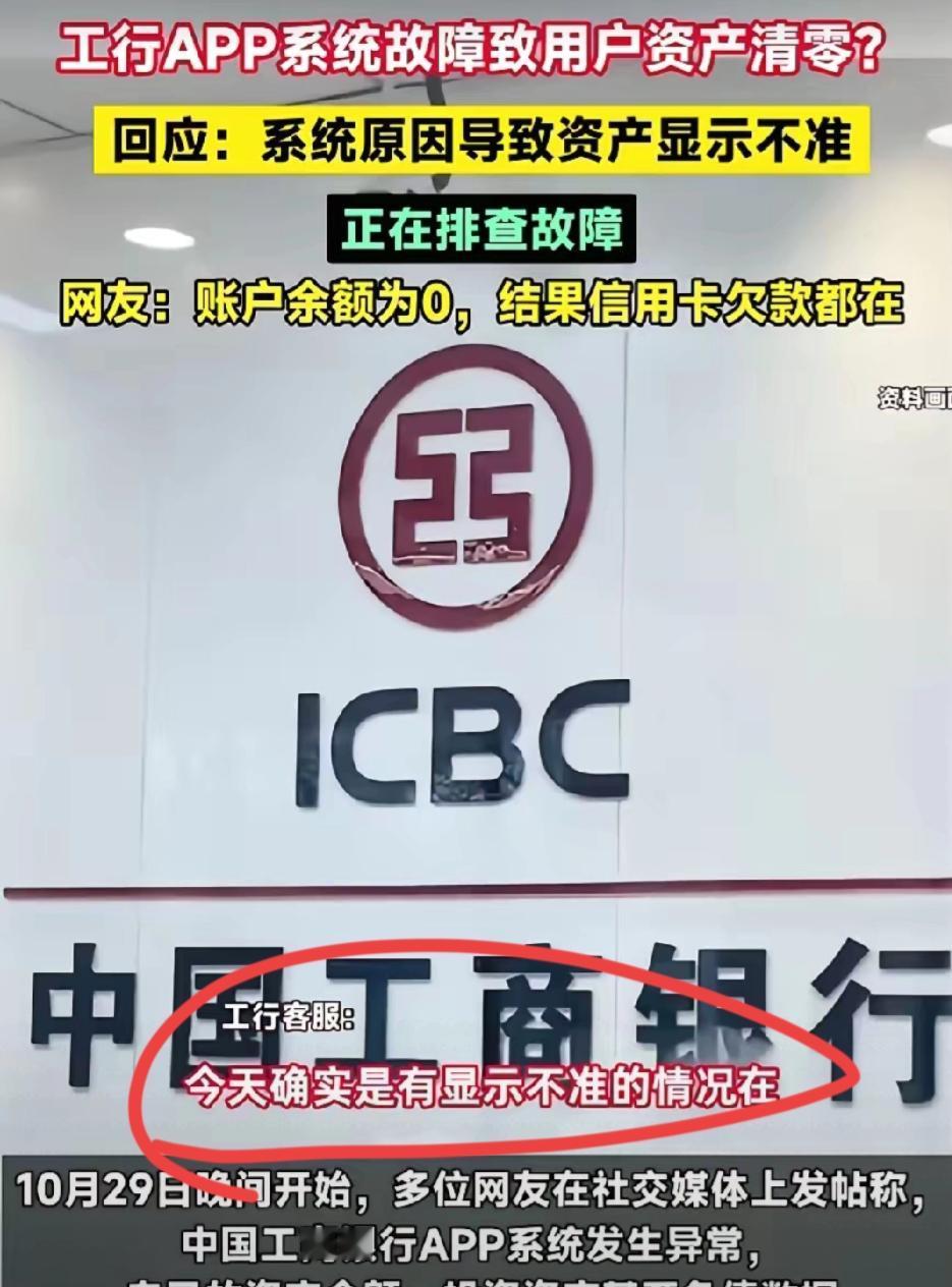 这世界的魔幻操作，真是段子都不敢这么编！工行APP突发故障，储户存款集